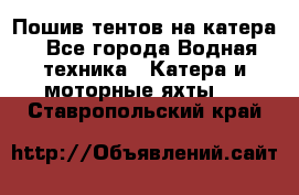                                    Пошив тентов на катера - Все города Водная техника » Катера и моторные яхты   . Ставропольский край